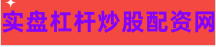 股票配资炒股