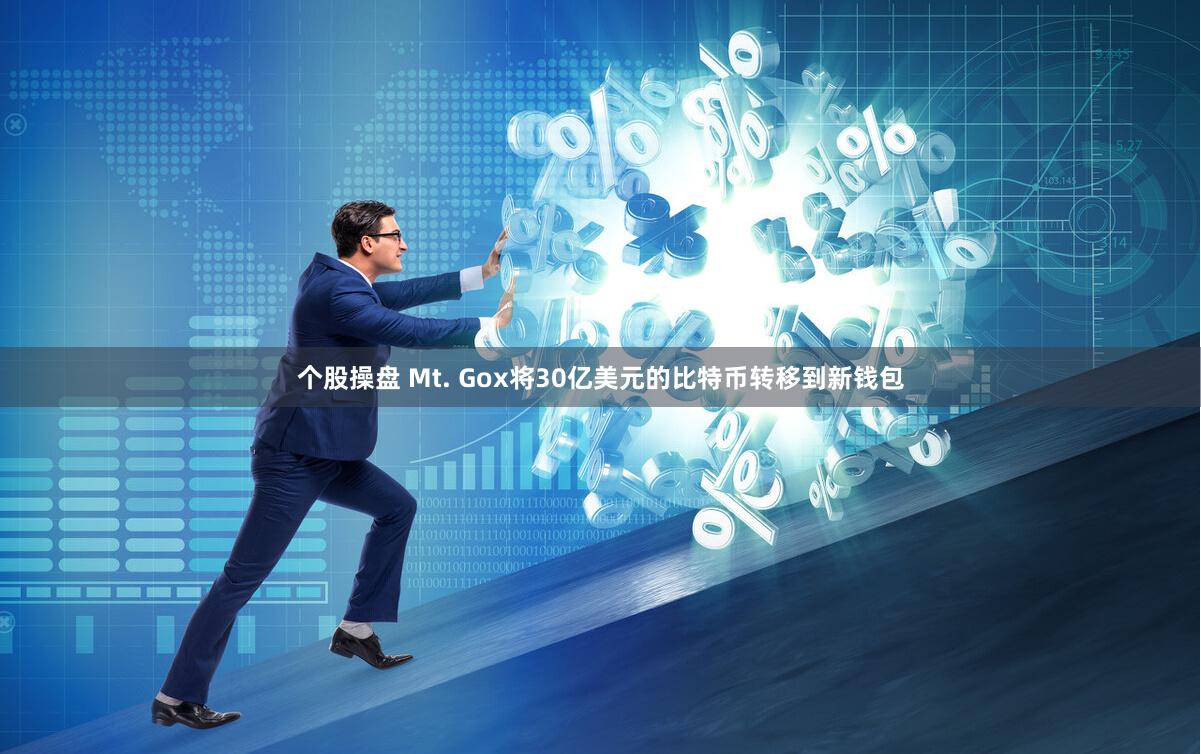 个股操盘 Mt. Gox将30亿美元的比特币转移到新钱包