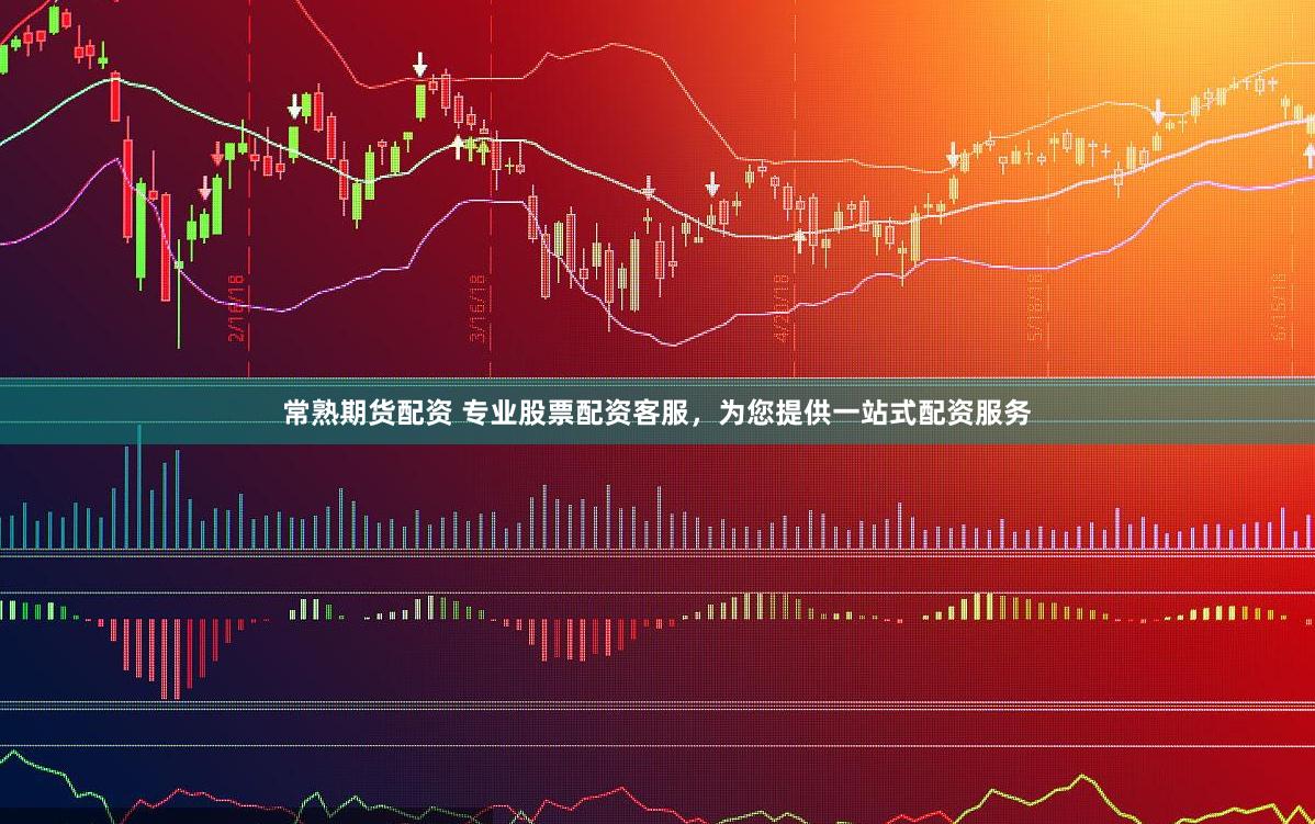 常熟期货配资 专业股票配资客服，为您提供一站式配资服务