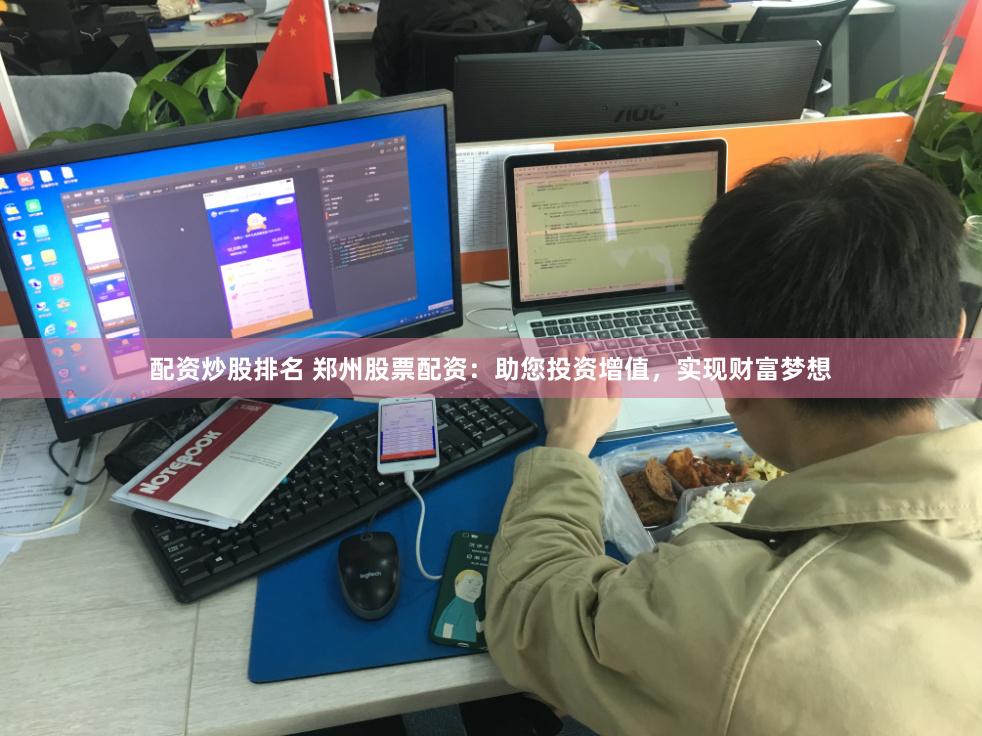 配资炒股排名 郑州股票配资：助您投资增值，实现财富梦想