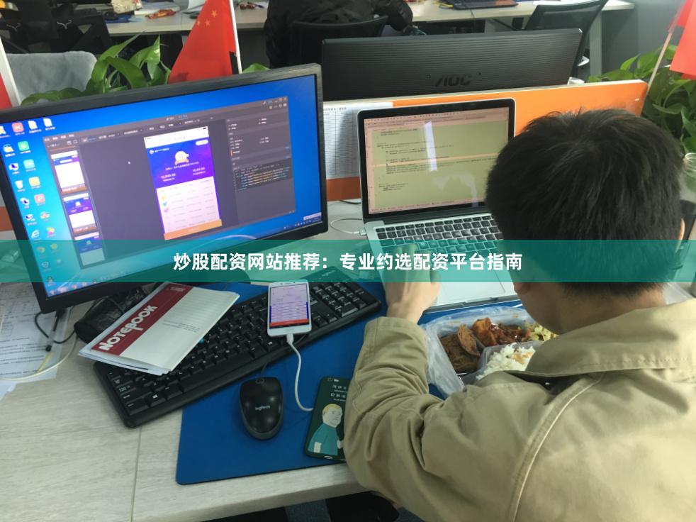 炒股配资网站推荐:专业约选配资平台指南