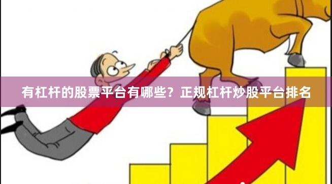 有杠杆的股票平台有哪些？正规杠杆炒股平台排名