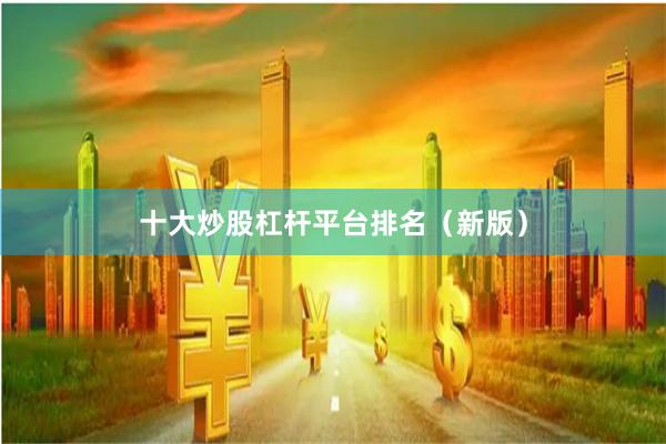 十大炒股杠杆平台排名（新版）