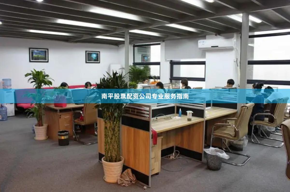 南平股票配资公司专业服务指南
