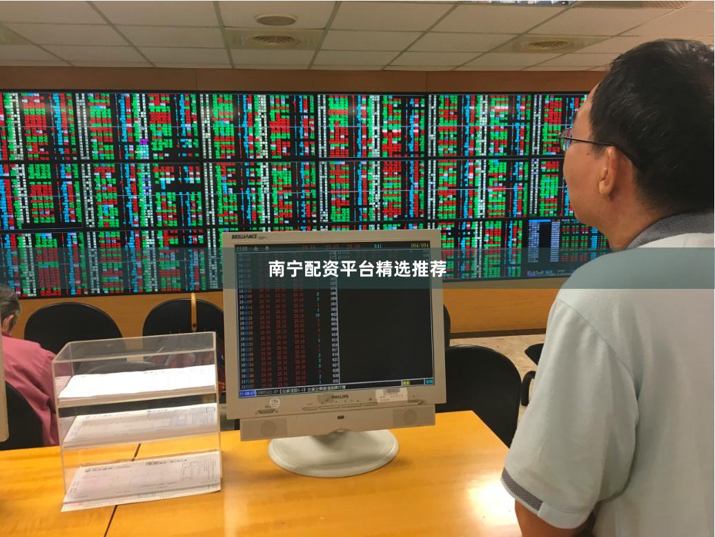 南宁配资平台精选推荐