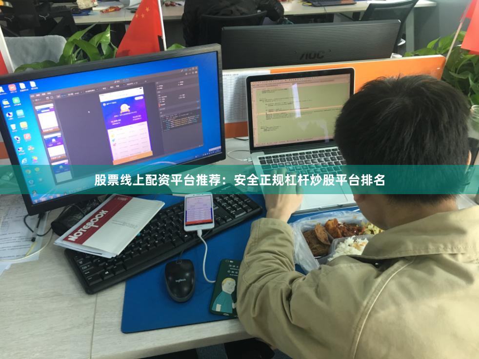 股票线上配资平台推荐：安全正规杠杆炒股平台排名