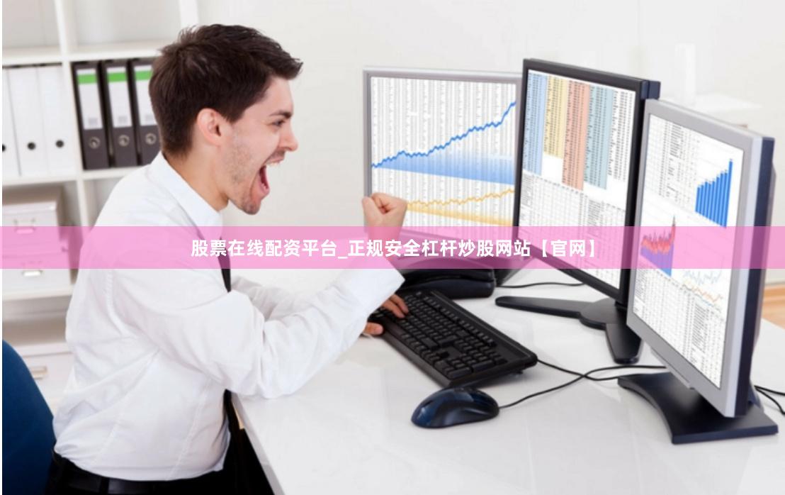股票在线配资平台_正规安全杠杆炒股网站【官网】