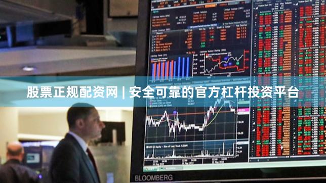 股票正规配资网 | 安全可靠的官方杠杆投资平台