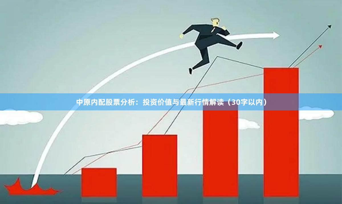 中原内配股票分析：投资价值与最新行情解读（30字以内）