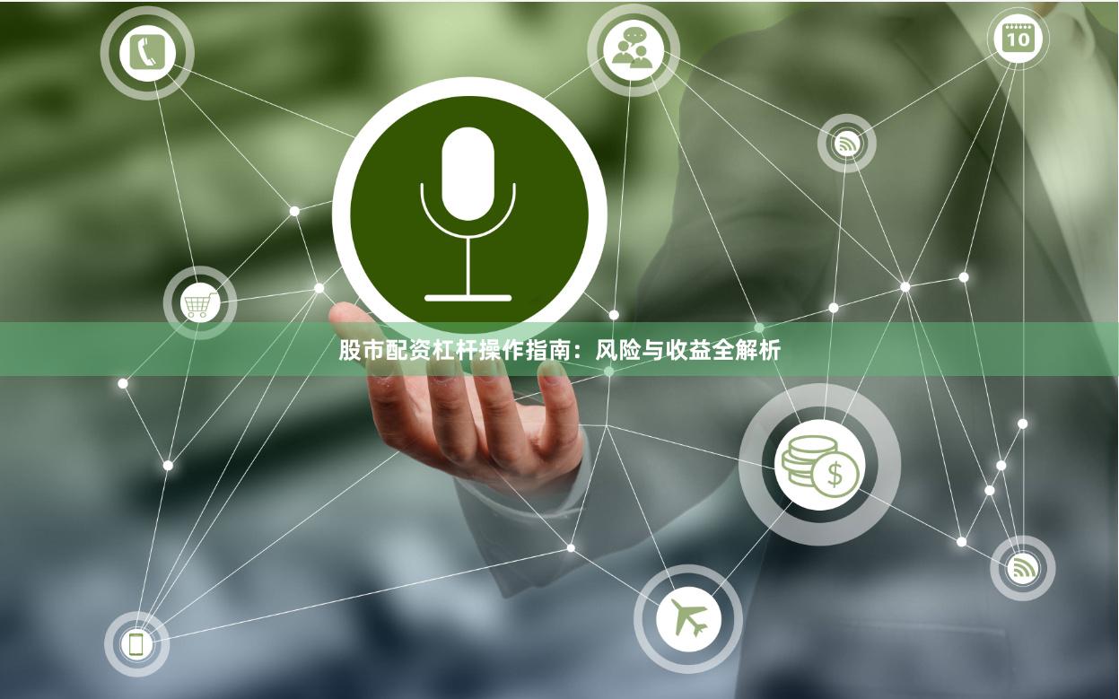 股市配资杠杆操作指南：风险与收益全解析