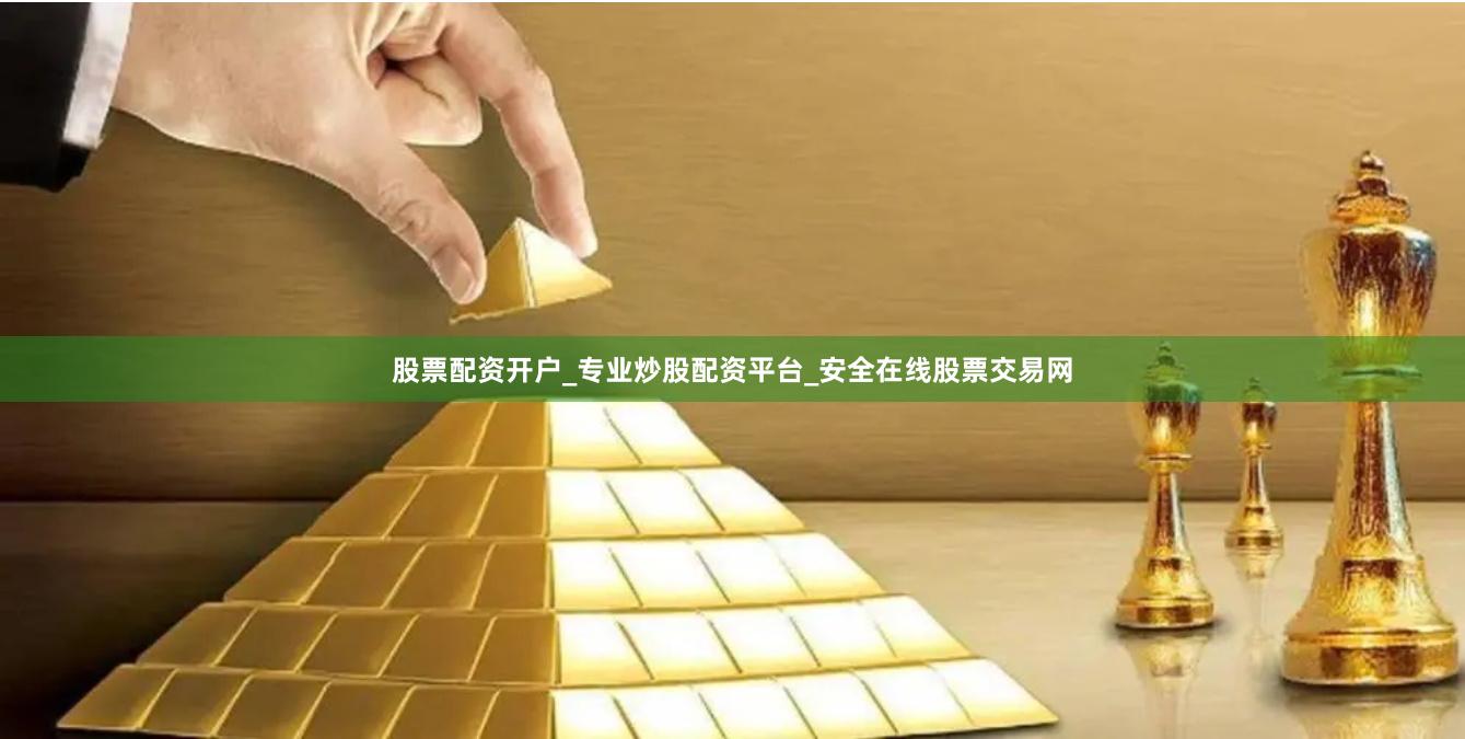 股票配资开户_专业炒股配资平台_安全在线股票交易网