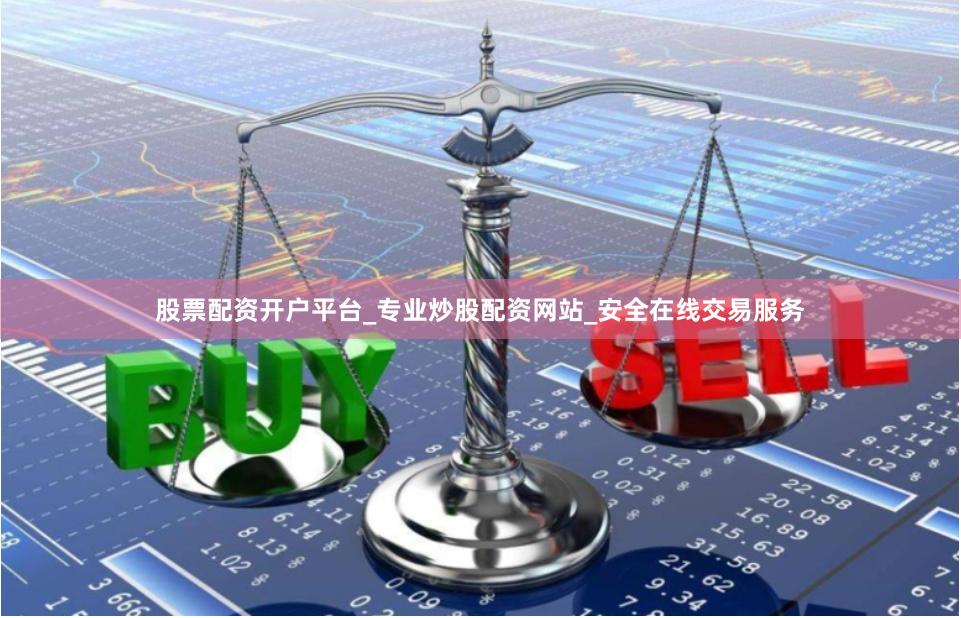 股票配资开户平台_专业炒股配资网站_安全在线交易服务