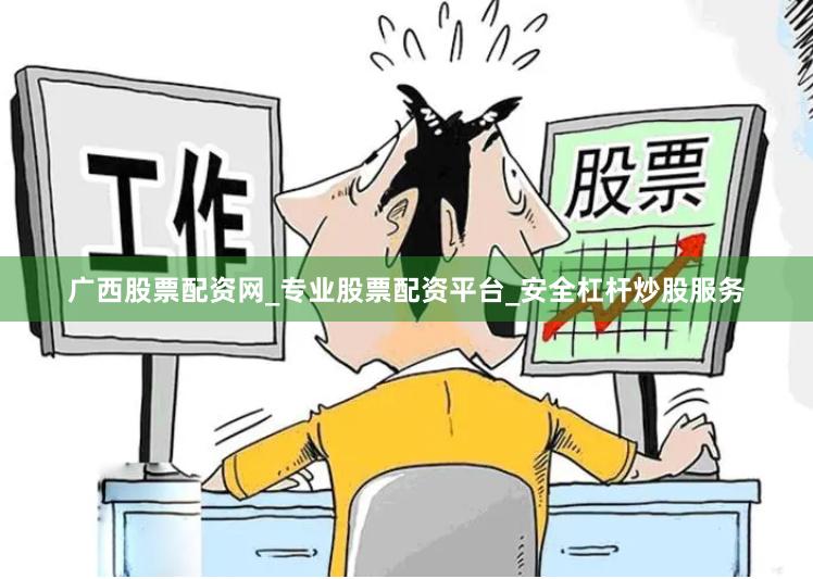 广西股票配资网_专业股票配资平台_安全杠杆炒股服务