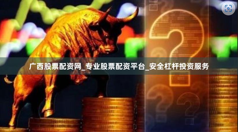 广西股票配资网_专业股票配资平台_安全杠杆投资服务