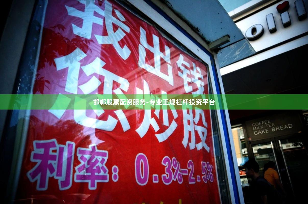 邯郸股票配资服务-专业正规杠杆投资平台
