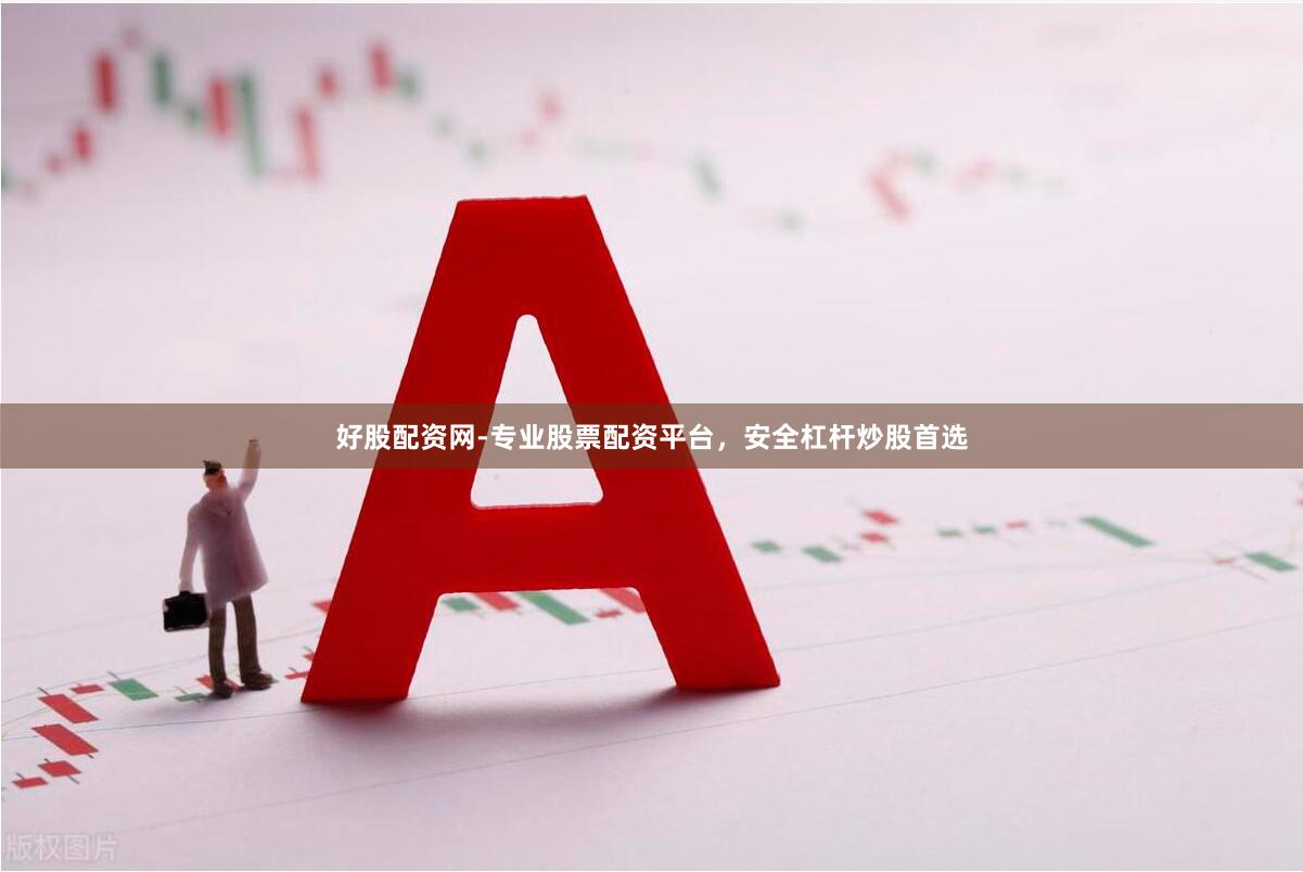 好股配资网-专业股票配资平台，安全杠杆炒股首选