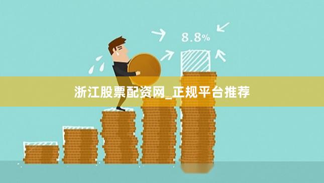 浙江股票配资网_正规平台推荐