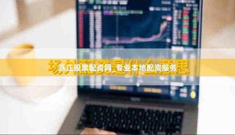 浙江股票配资网_专业本地配资服务