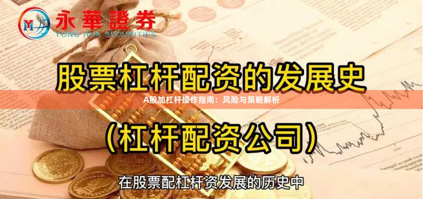A股加杠杆操作指南：风险与策略解析