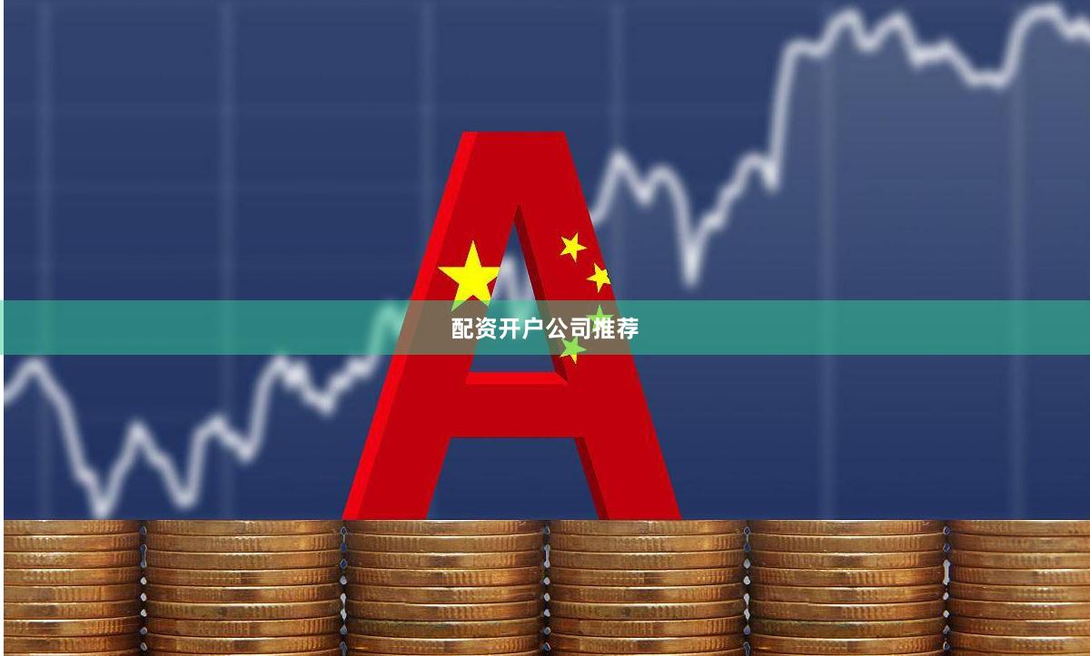 配资开户公司推荐