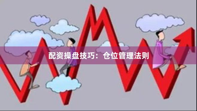 配资操盘技巧：仓位管理法则