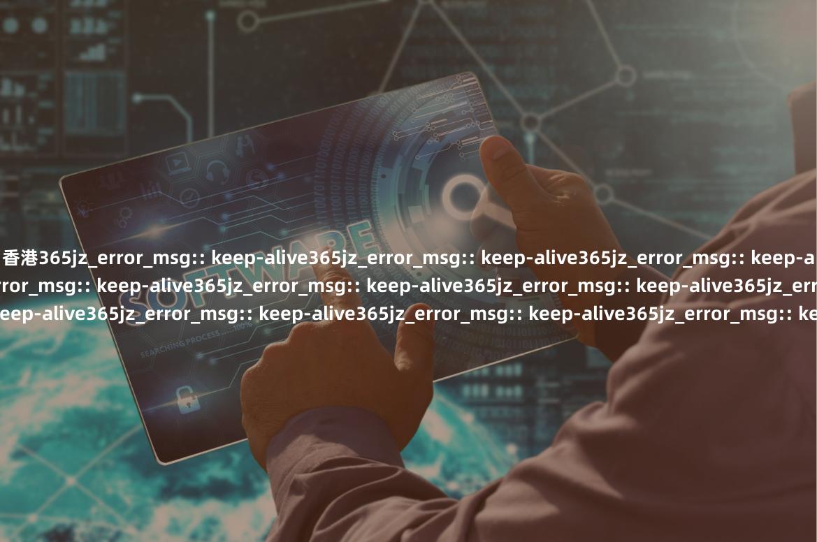 香港365jz_error_msg:: keep-alive365jz_error_msg:: keep-alive365jz_error_msg:: keep-alive365jz_error_msg:: keep-alive365jz_error_msg:: keep-alive365jz_error_msg:: keep-alive365jz_error_msg:: keep-alive365jz_error_msg:: keep-alive365jz_error_msg:: keep-alive365jz_error_msg:: keep-alive365jz_error_msg:: keep-alive365jz_error_msg:: keep-alive365jz_error_msg:: keep-alive365jz_error_msg:: keep-alive365jz_error_msg:: keep-alive365jz_error_msg:: keep-alive365jz_error_msg:: keep-alive365jz_error_msg:: keep-alive365jz_error_msg:: keep-alive365jz_error_msg:: keep-alive365jz_error_msg:: keep-alive365jz_error_msg:: keep-alive365jz_error_msg:: keep-alive365jz_error_msg:: keep-alive365jz_error_msg:: keep-alive365jz_error_msg:: keep-alive365jz_error_msg:: keep-alive365jz_error_msg:: keep-alive365jz_error_msg:: keep-alive365jz_error_msg:: keep-alive365jz_error_msg:: keep-alive365jz_error_msg:: keep-alive365jz_error_msg:: keep-alive365jz_error_msg:: keep-alive365jz_error_msg:: keep-alive365jz_error_msg:: keep-alive365jz_error_msg:: keep-alive365jz_error_msg:: keep-alive365jz_error_msg:: keep-alive365jz_error_msg:: keep-alive365jz_error_msg:: keep-alive365jz_error_msg:: keep-alive365jz_error_msg:: keep-alive365jz_error_msg:: keep-alive365jz_error_msg:: keep-alive365jz_error_msg:: keep-alive365jz_error_msg:: keep-alive365jz_error_msg:: keep-alive365jz_error_msg:: keep-alive365jz_error_msg:: keep-alive