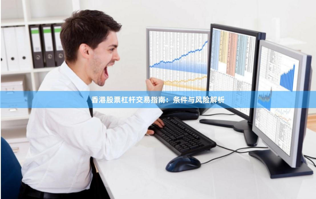 香港股票杠杆交易指南：条件与风险解析