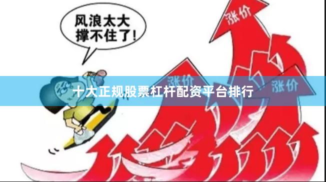 十大正规股票杠杆配资平台排行