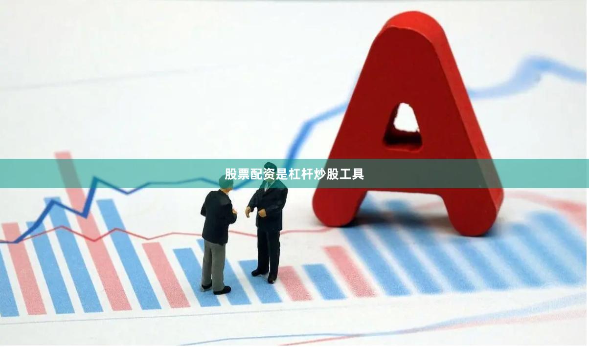 股票配资是杠杆炒股工具