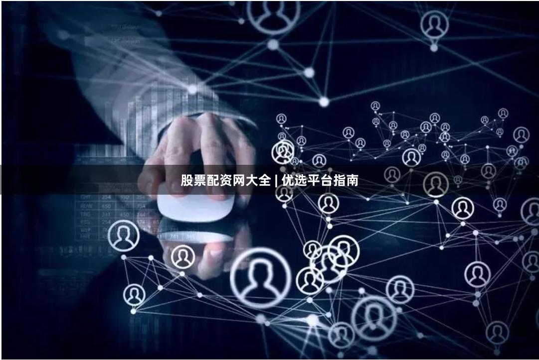 股票配资网大全 | 优选平台指南