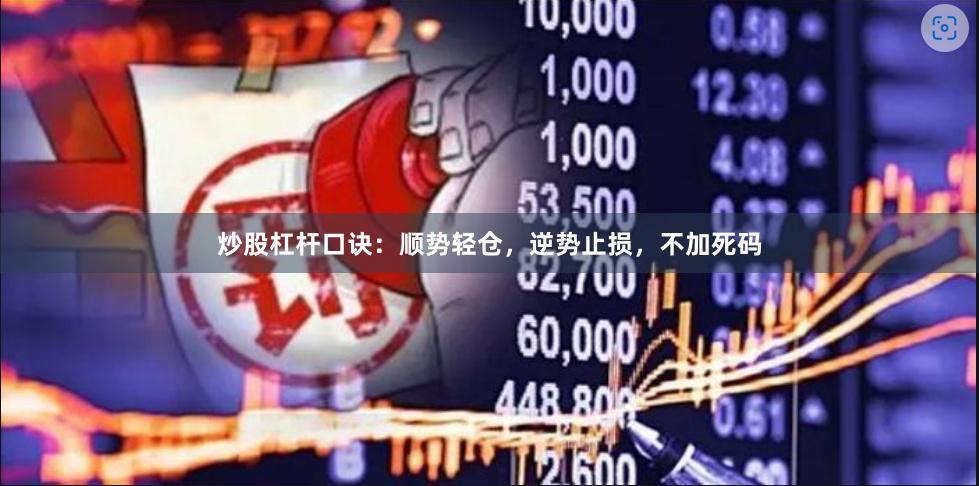 炒股杠杆口诀：顺势轻仓，逆势止损，不加死码