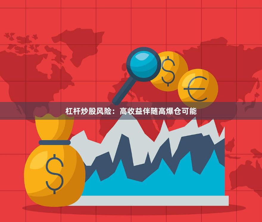 杠杆炒股风险：高收益伴随高爆仓可能