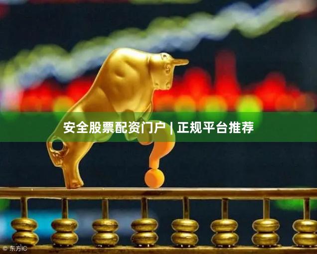 安全股票配资门户 | 正规平台推荐