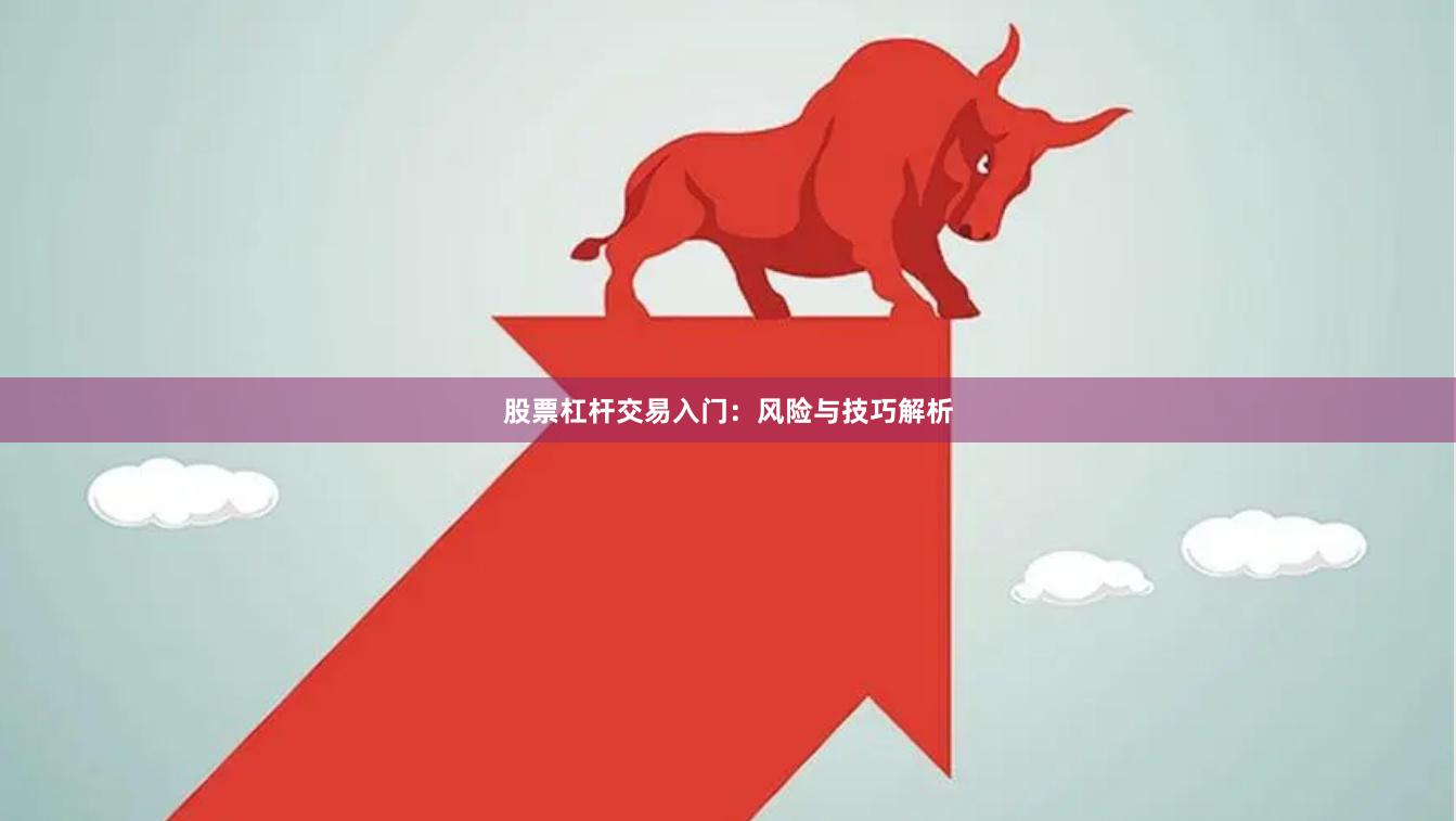 股票杠杆交易入门：风险与技巧解析