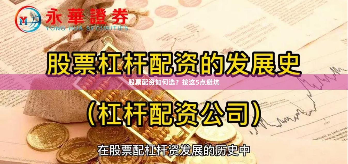 股票配资如何选？按这5点避坑