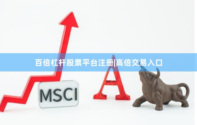 百倍杠杆股票平台注册|高倍交易入口