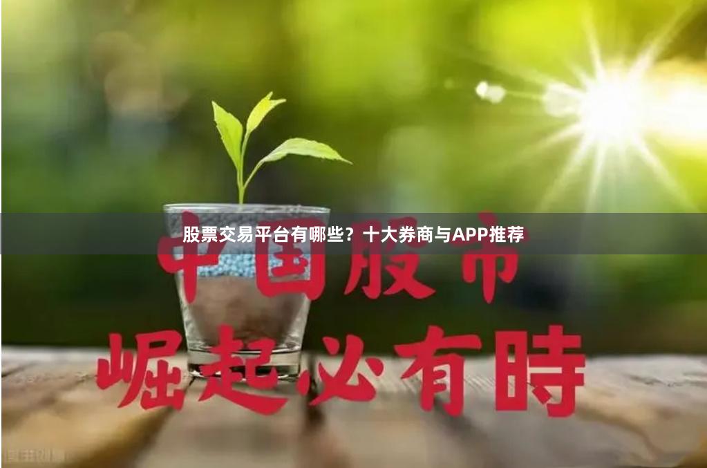 股票交易平台有哪些？十大券商与APP推荐