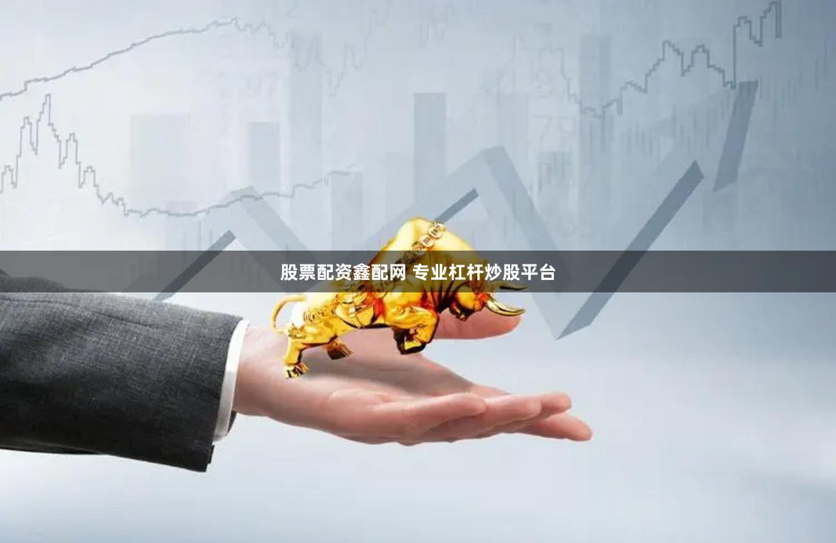 股票配资鑫配网 专业杠杆炒股平台