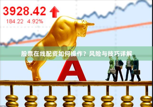 股票在线配资如何操作？风险与技巧详解