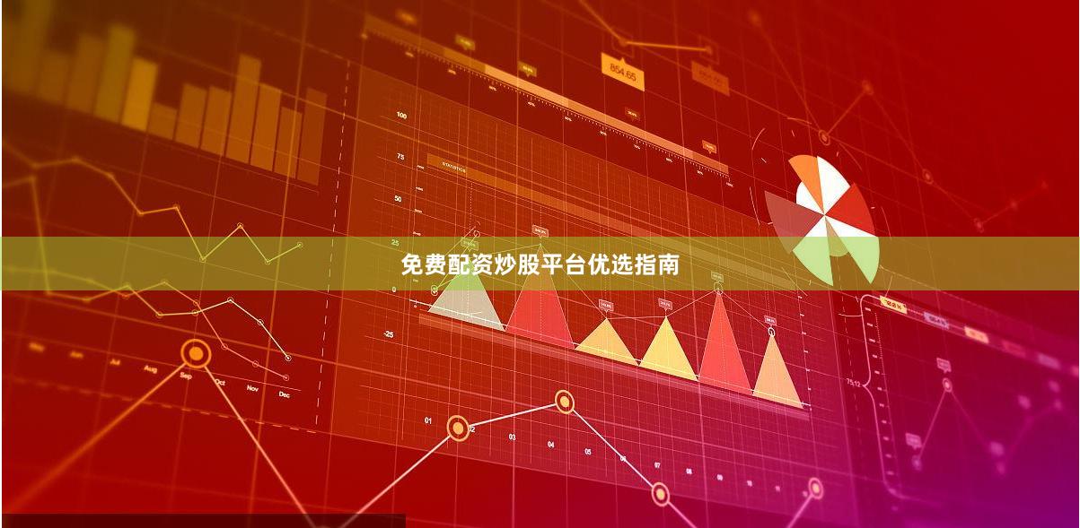 免费配资炒股平台优选指南