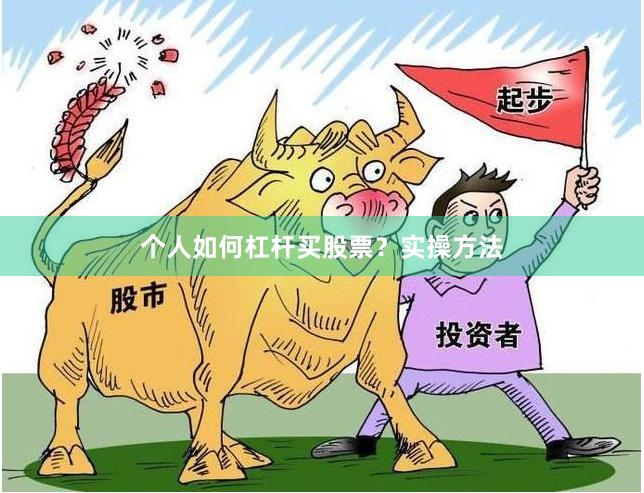 个人如何杠杆买股票？实操方法