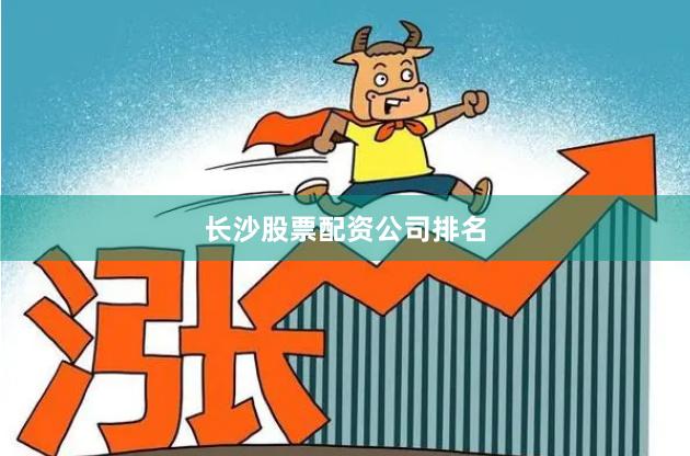 长沙股票配资公司排名